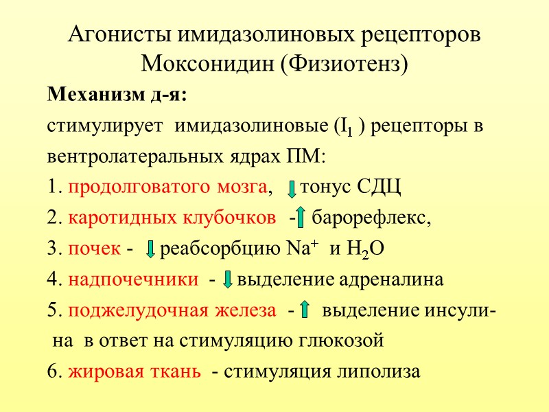 Агонисты имидазолиновых рецепторов Моксонидин (Физиотенз) Механизм д-я:  стимулирует  имидазолиновые (I1 ) рецепторы